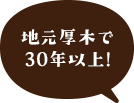 地元厚木で30年以上