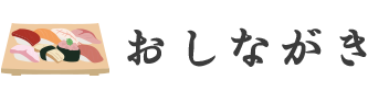 おしながき