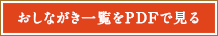 おしながき一覧をPDFで見る