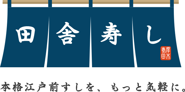 本格江戸前寿しをもっと気軽に