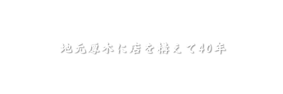 地元厚木に店を構えて30年