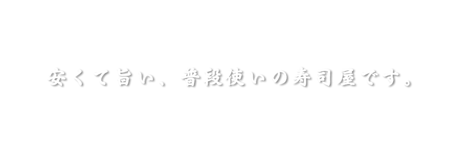 旨くて安い、普段使いの寿司屋です。